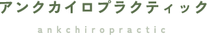 アンクカイロプラクティック│身体の根本改善をサポート